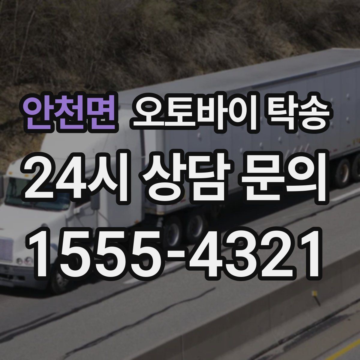 안천면 오토바이 탁송 비 눈 강풍 예보 때 안전하게 이동