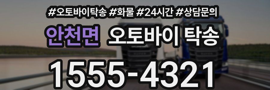 안천면 오토바이 탁송