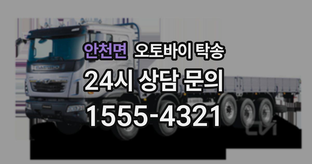 안천면 오토바이 탁송