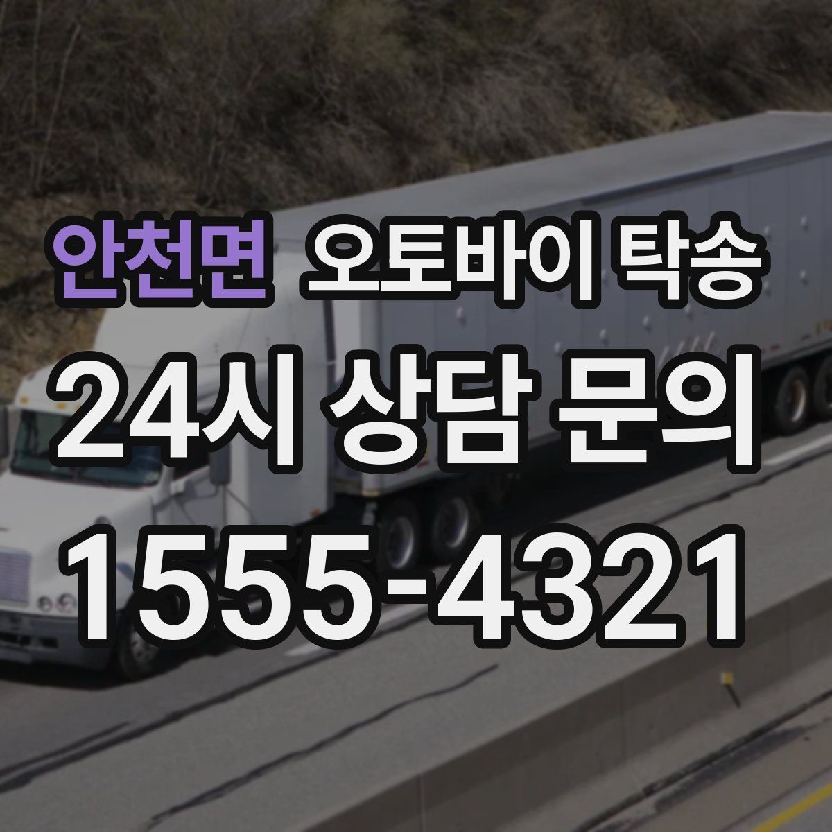 안천면 오토바이 탁송