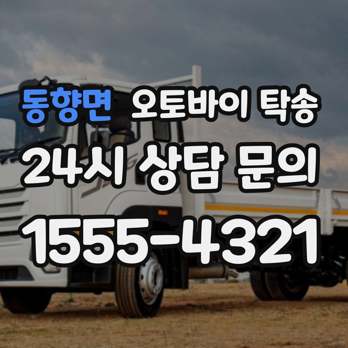 동향면 오토바이 탁송