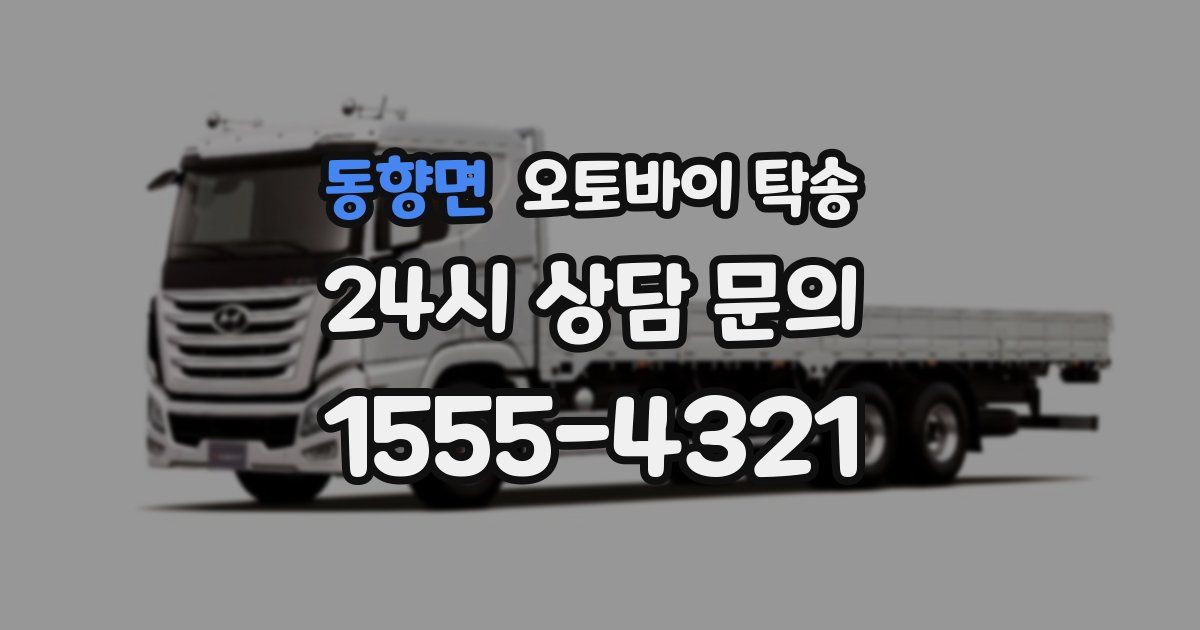 동향면 오토바이 탁송