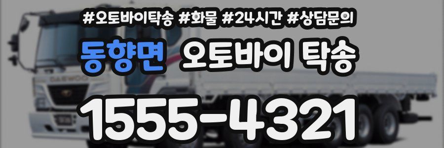 동향면 오토바이 탁송