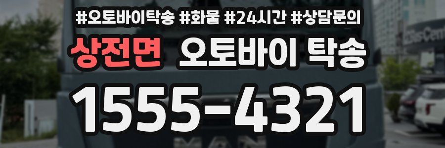 상전면 오토바이 탁송