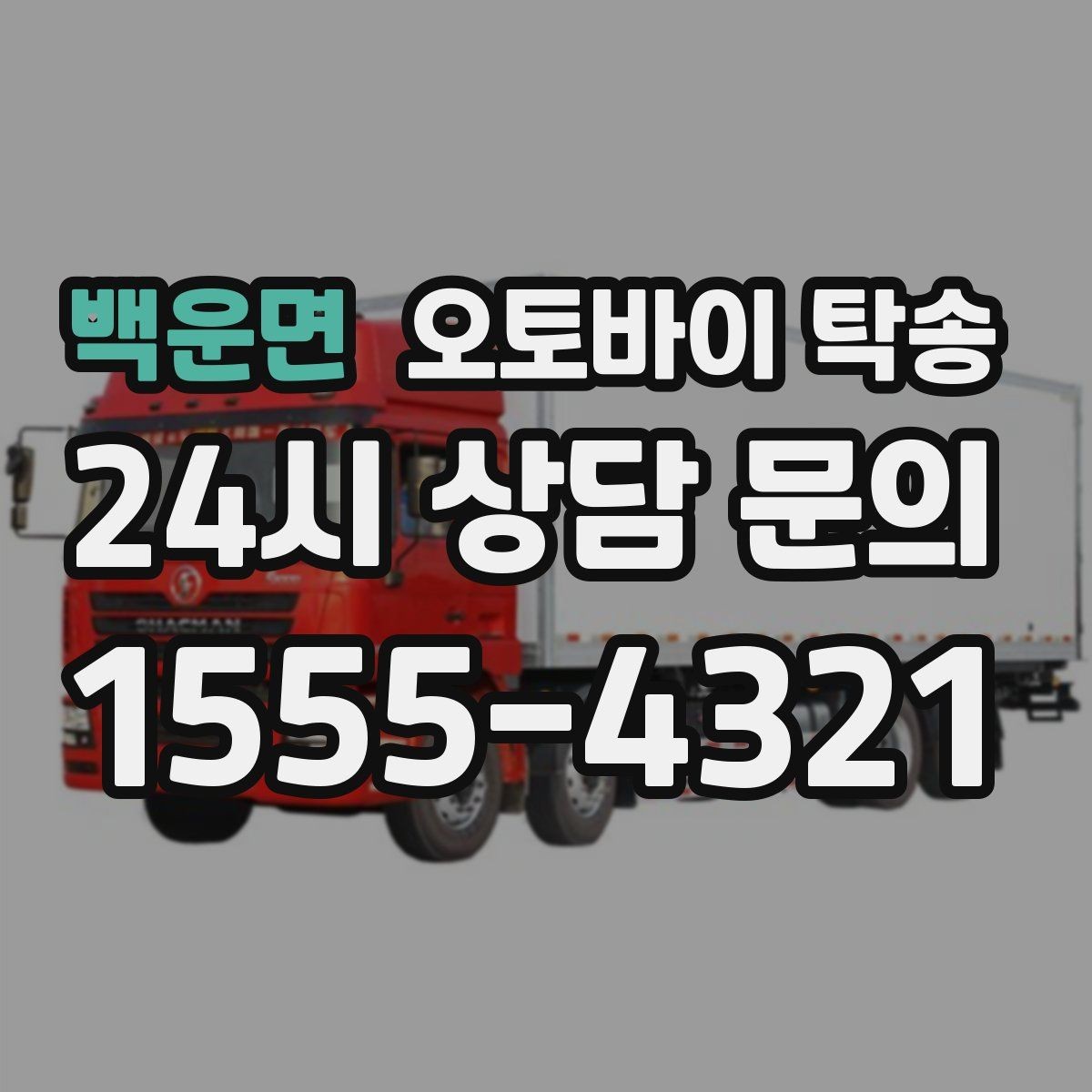 백운면 오토바이 탁송 출발 전 연료 상태 공유가 중요한 이유