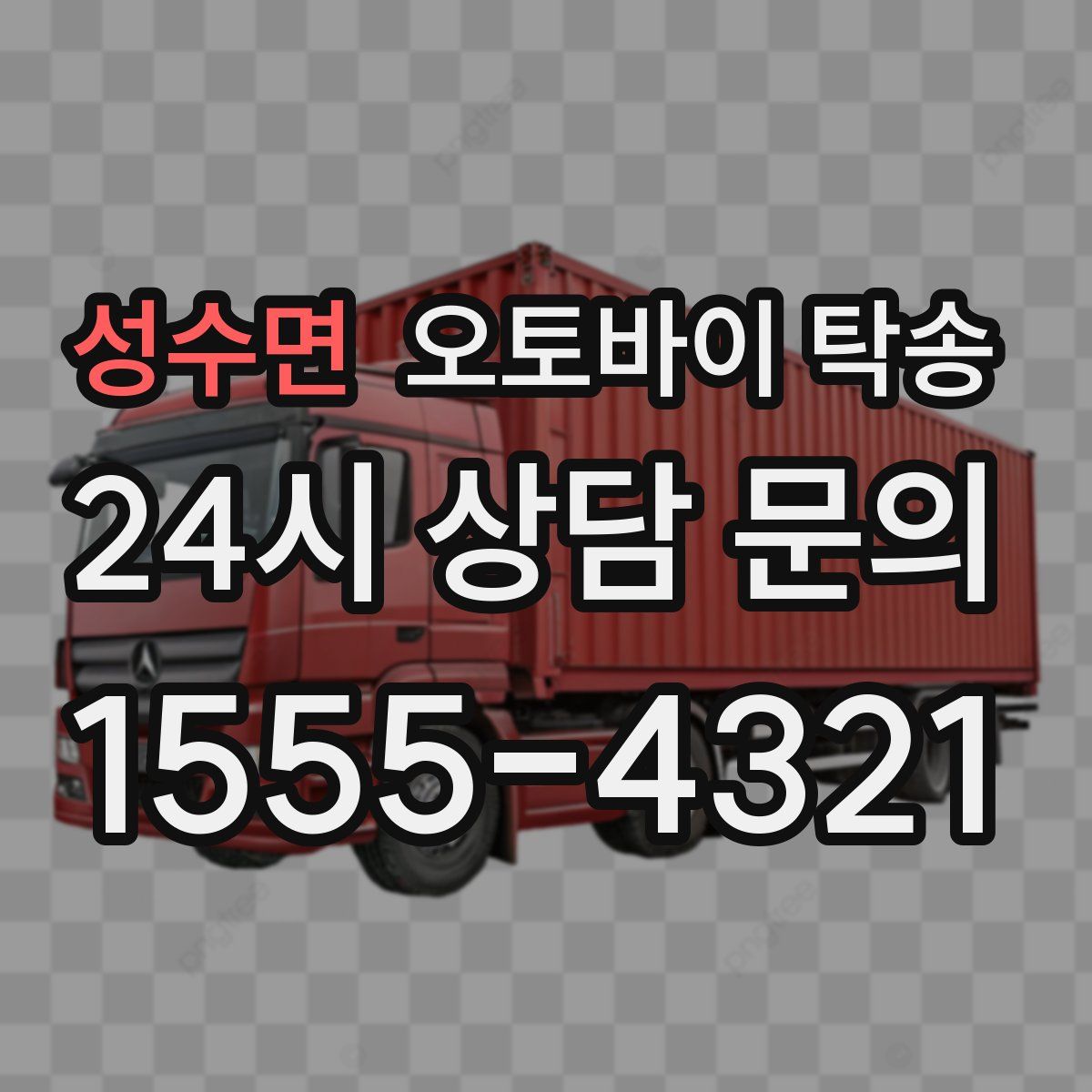 성수면 오토바이 탁송