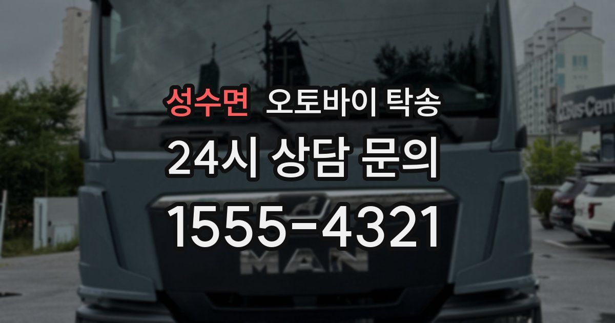 성수면 오토바이 탁송