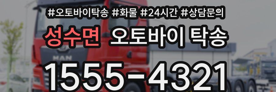 성수면 오토바이 탁송