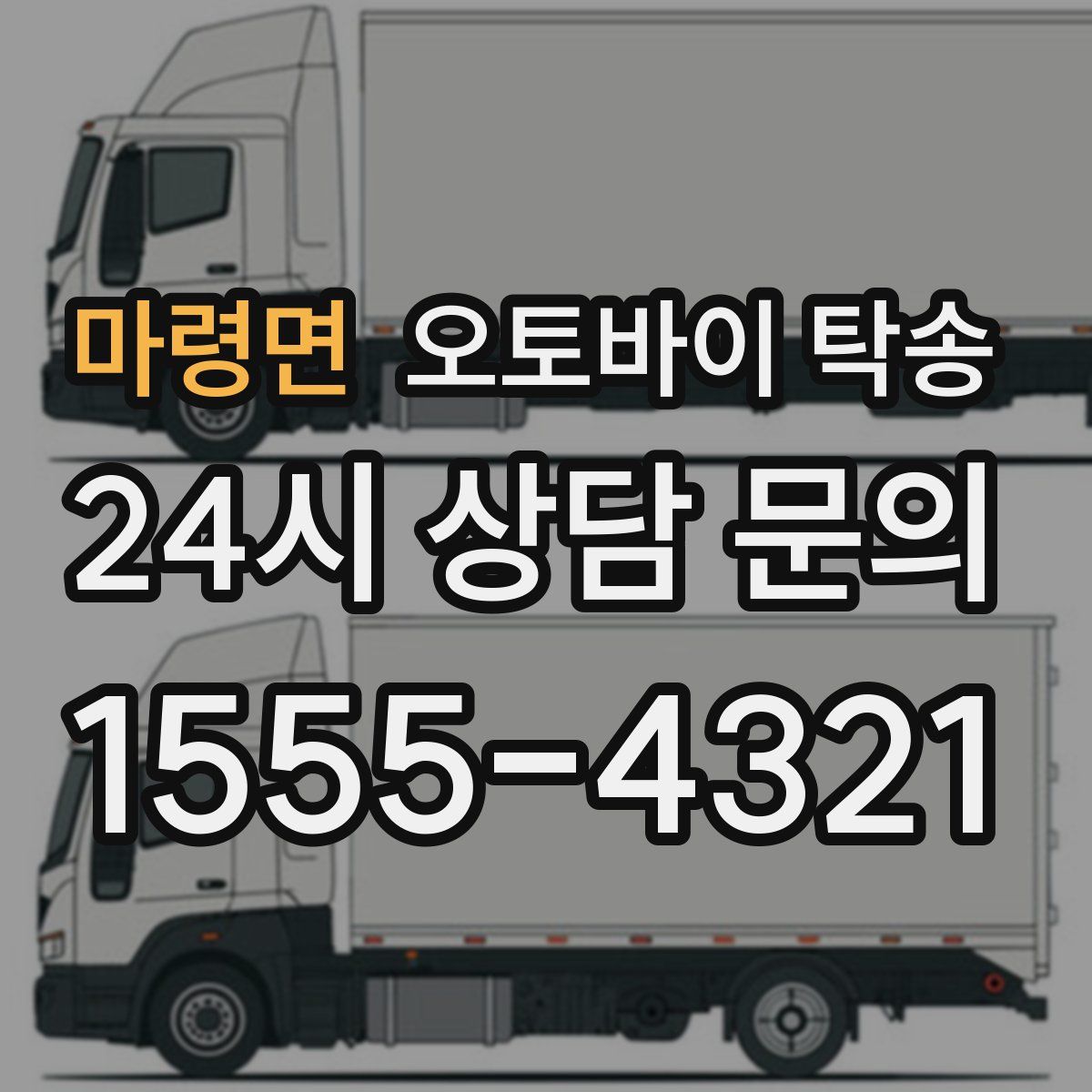 마령면 오토바이 탁송