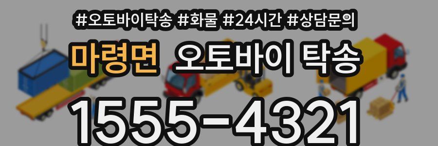 마령면 오토바이 탁송