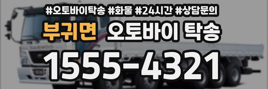 부귀면 오토바이 탁송
