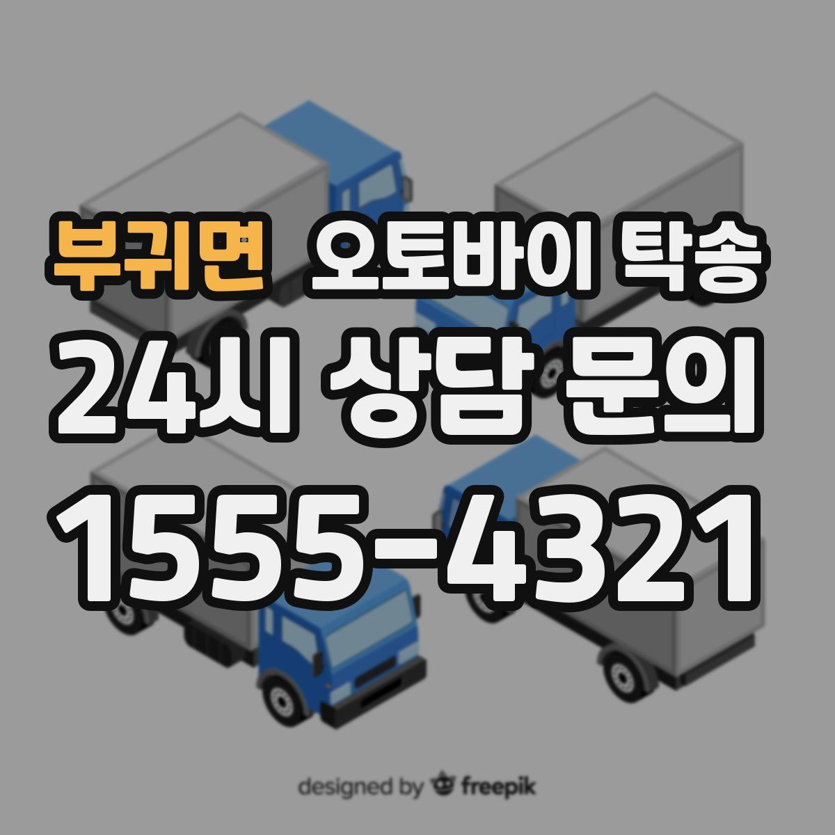 부귀면 오토바이 탁송