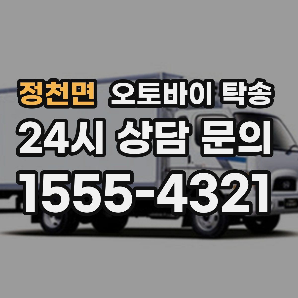 정천면 오토바이 탁송 행사 철수 시간 촉박할 때 해결