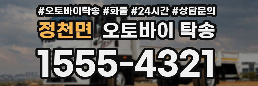 정천면 오토바이 탁송