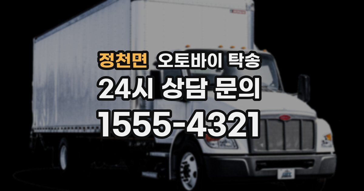 정천면 오토바이 탁송