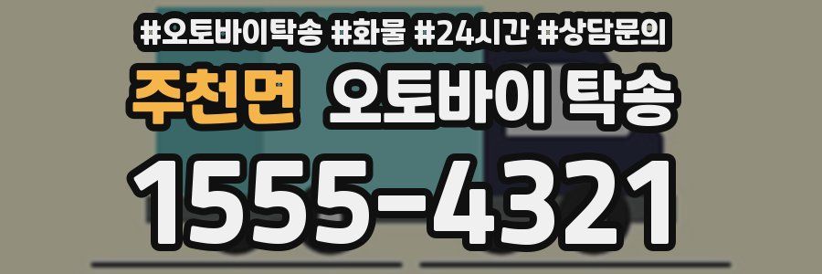 주천면 오토바이 탁송