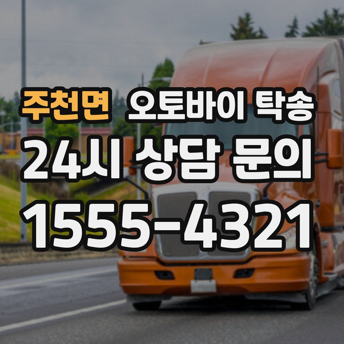 주천면 오토바이 탁송