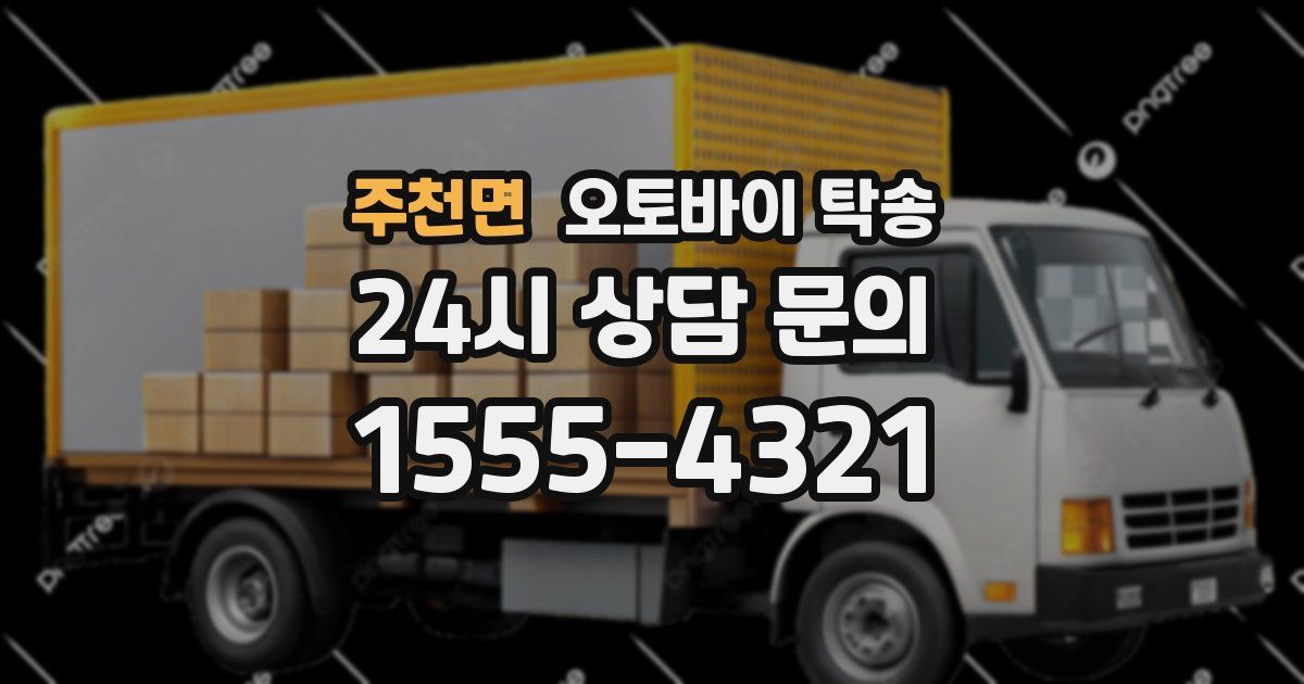 주천면 오토바이 탁송