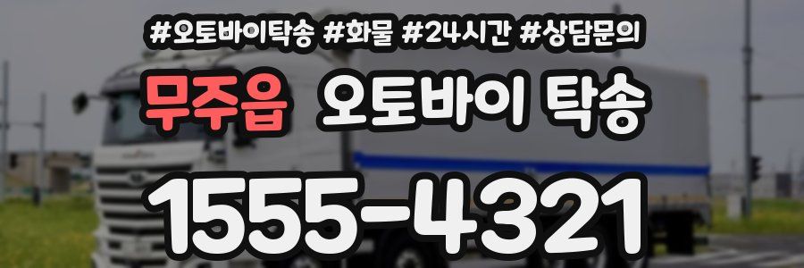 무주읍 오토바이 탁송