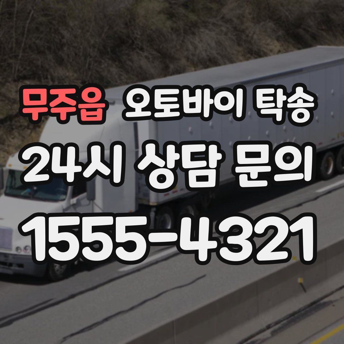 무주읍 오토바이 탁송