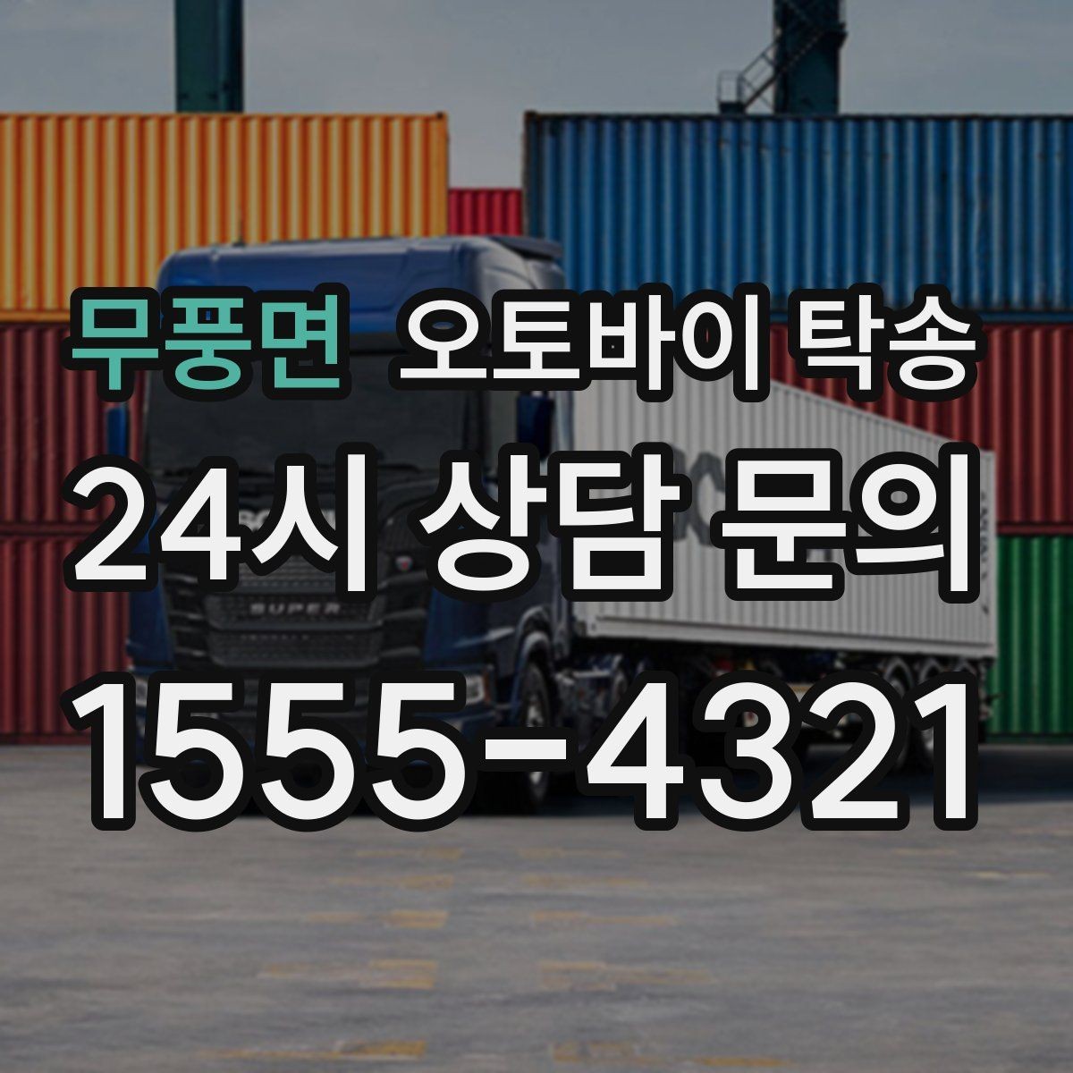 무풍면 오토바이 탁송 튜닝샵 방문 이동을 간단히 하는 법