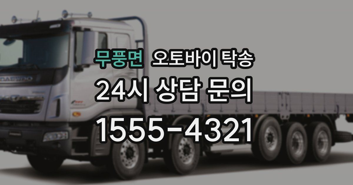 무풍면 오토바이 탁송