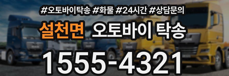 설천면 오토바이 탁송