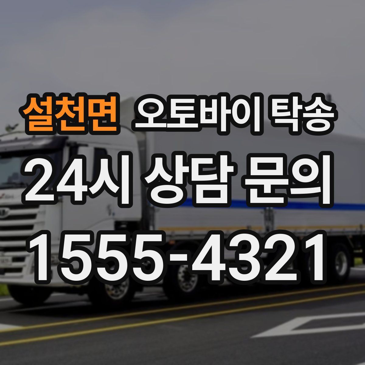 설천면 오토바이 탁송