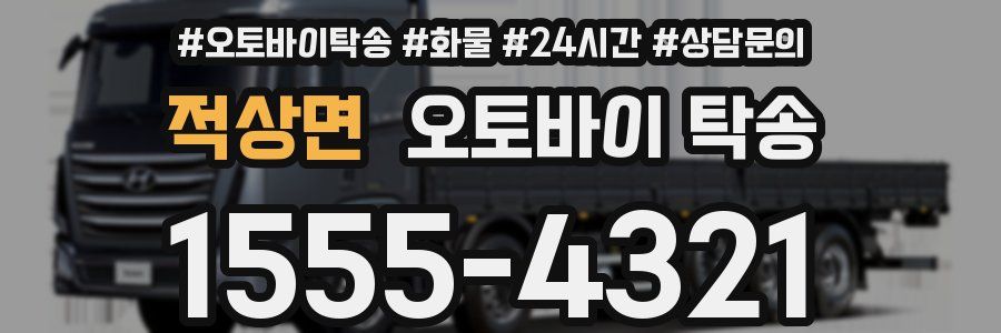 적상면 오토바이 탁송