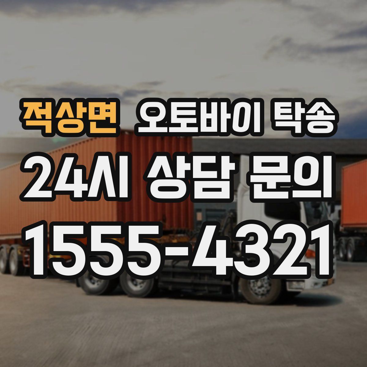 적상면 오토바이 탁송