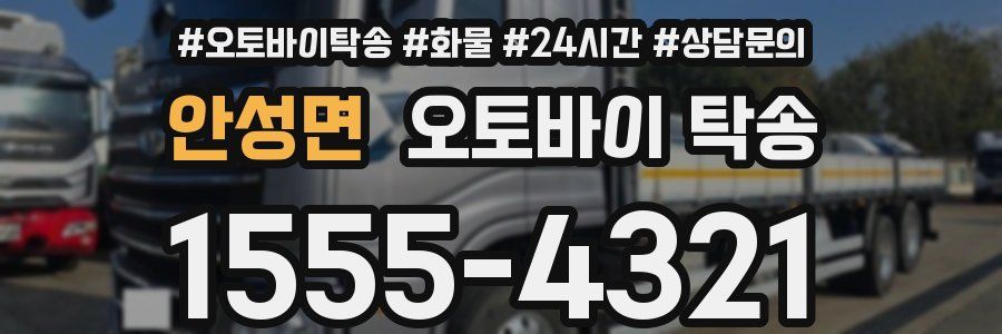 안성면 오토바이 탁송