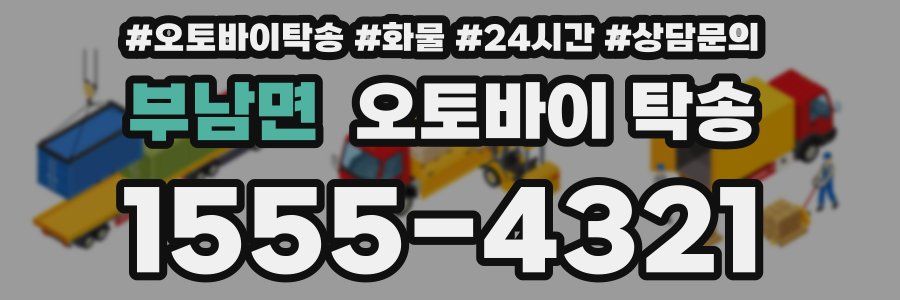 부남면 오토바이 탁송