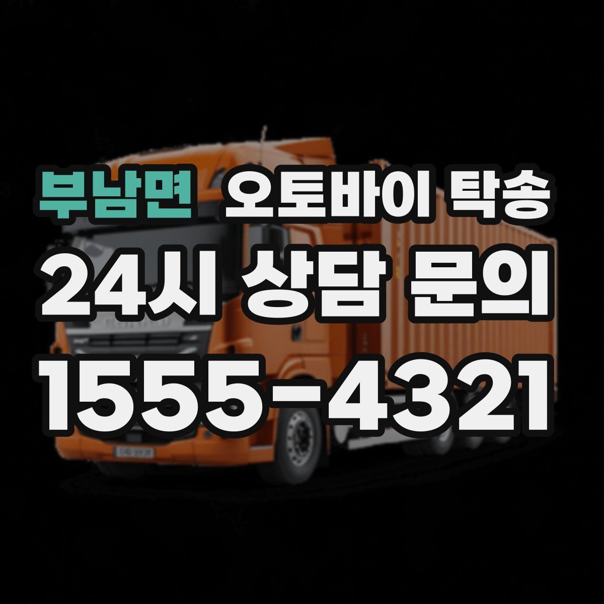 부남면 오토바이 탁송