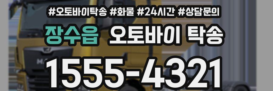 장수읍 오토바이 탁송
