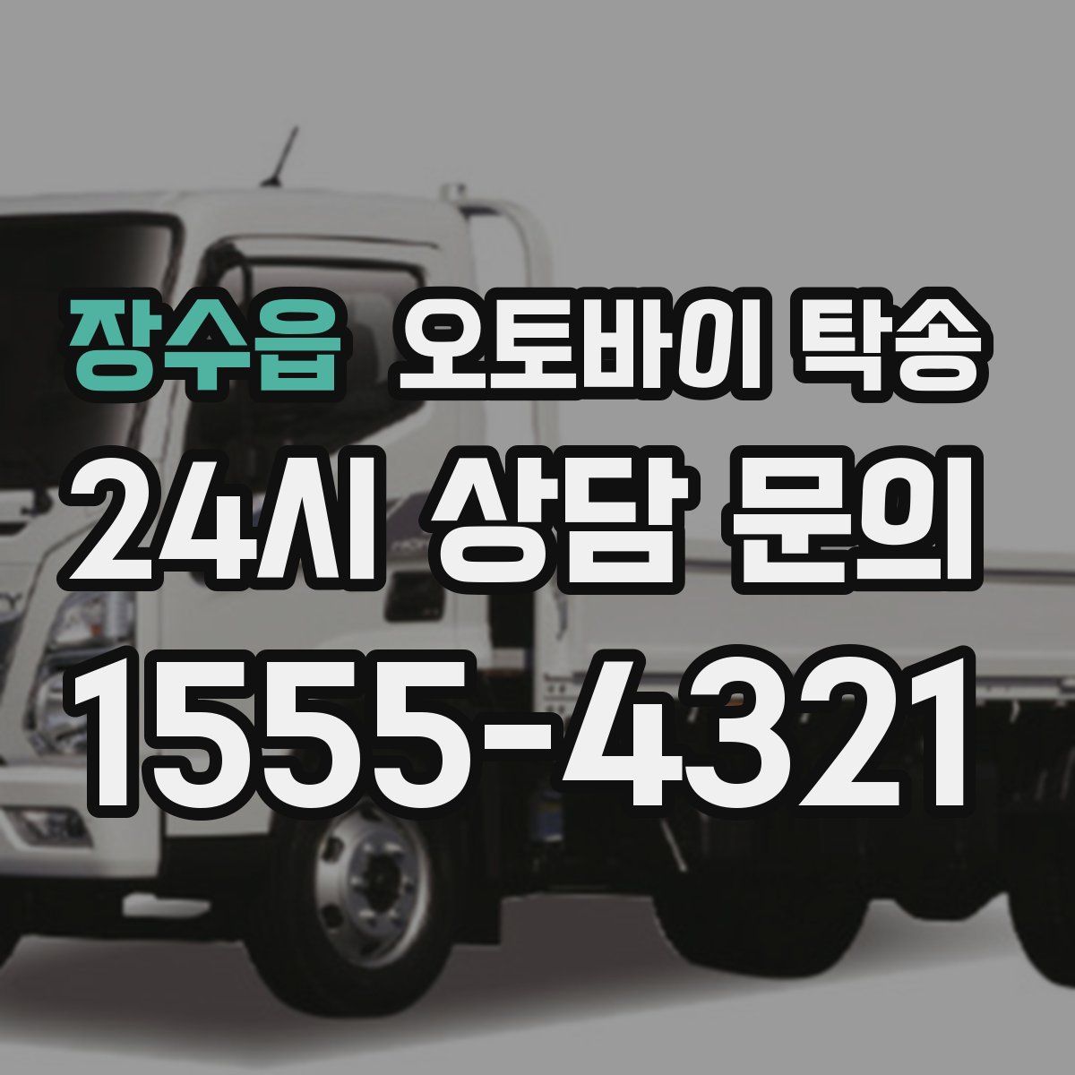 장수읍 오토바이 탁송