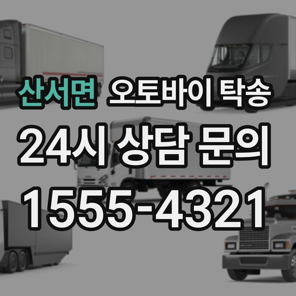 산서면 오토바이 탁송