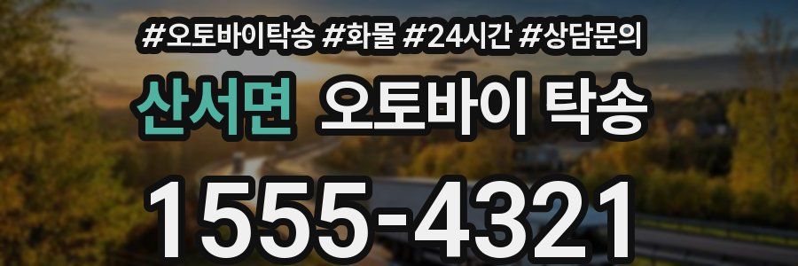 산서면 오토바이 탁송