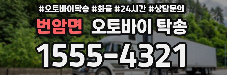 번암면 오토바이 탁송
