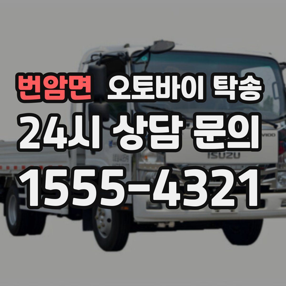 번암면 오토바이 탁송