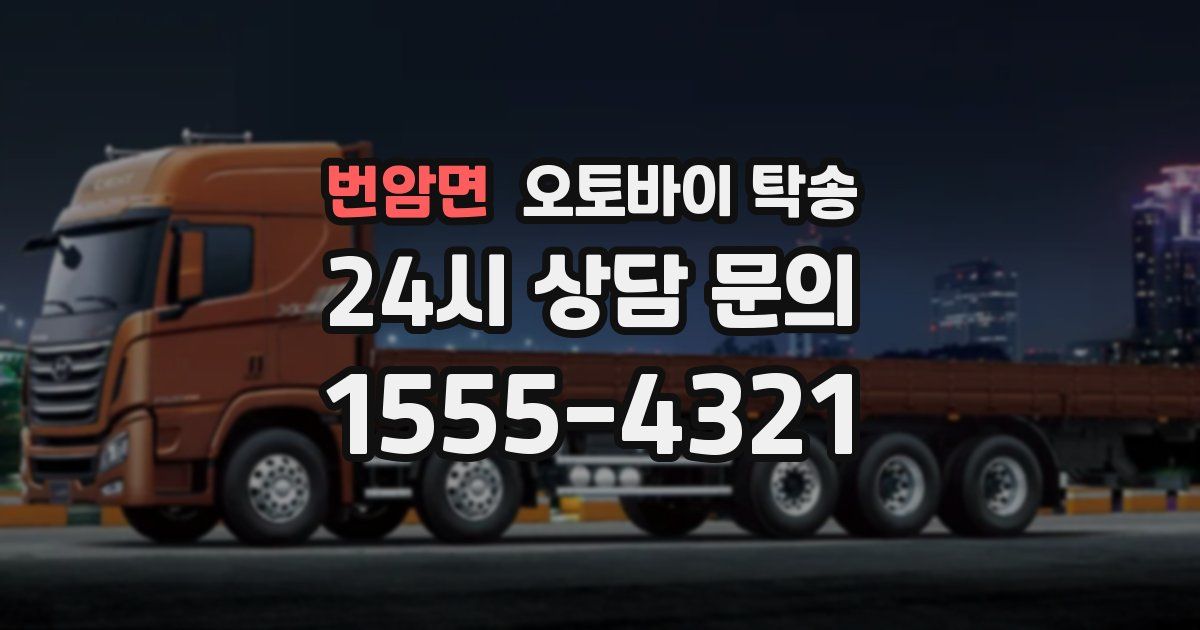 번암면 오토바이 탁송