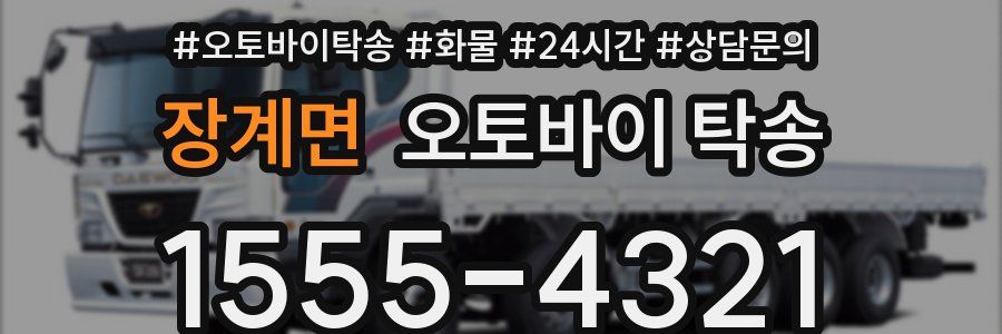 장계면 오토바이 탁송