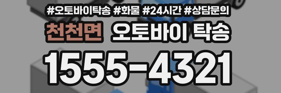 천천면 오토바이 탁송