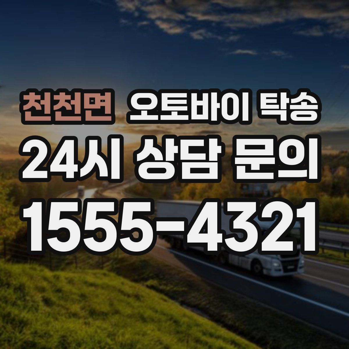 천천면 오토바이 탁송