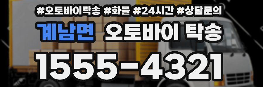 계남면 오토바이 탁송