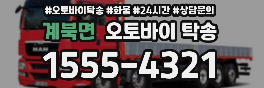 계북면 오토바이 탁송