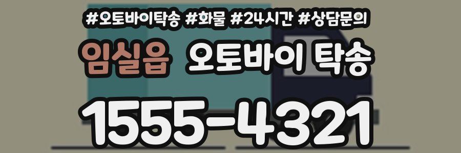 임실읍 오토바이 탁송