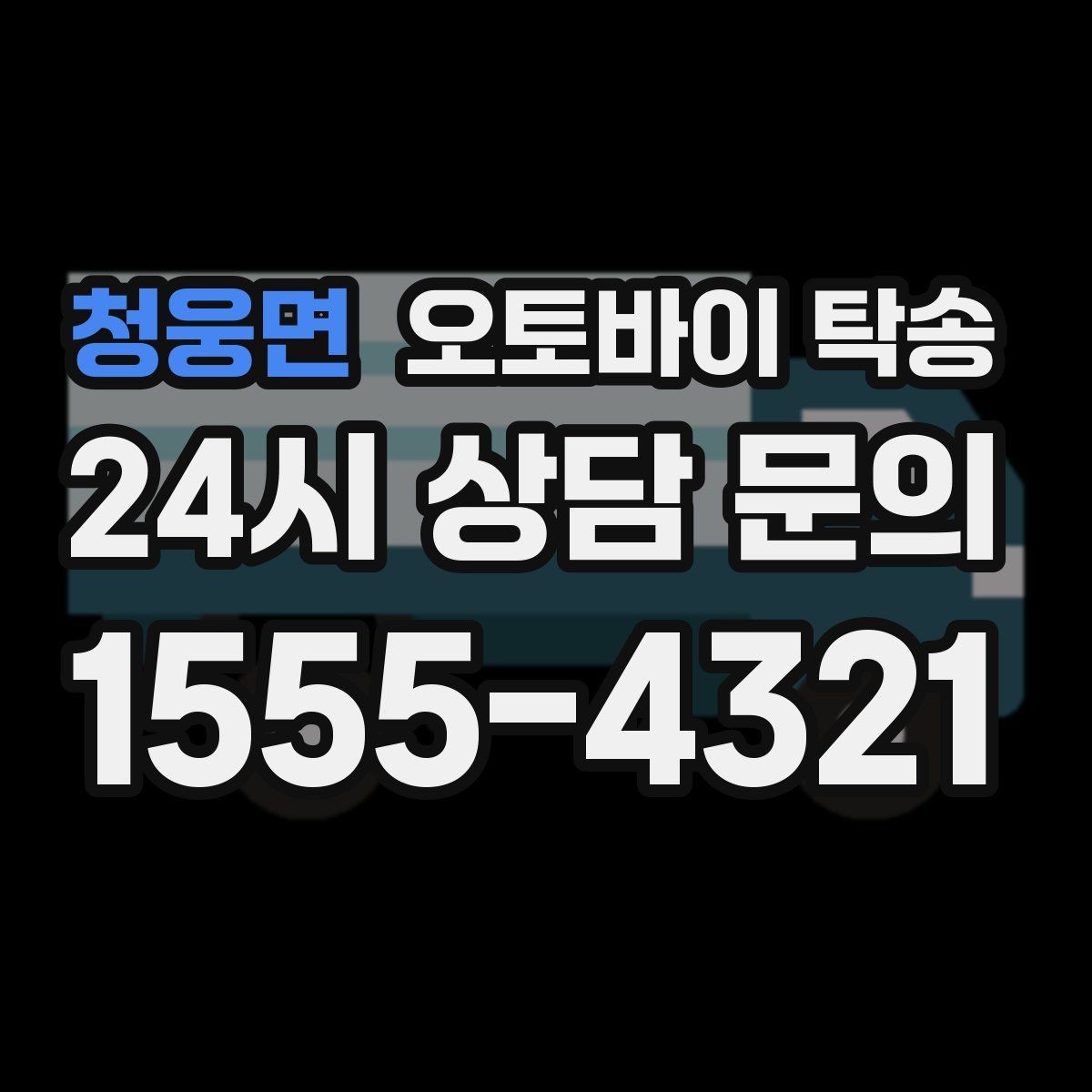 청웅면 오토바이 탁송 라이딩 코스 중간에서 오토바이 회수해야 할 때