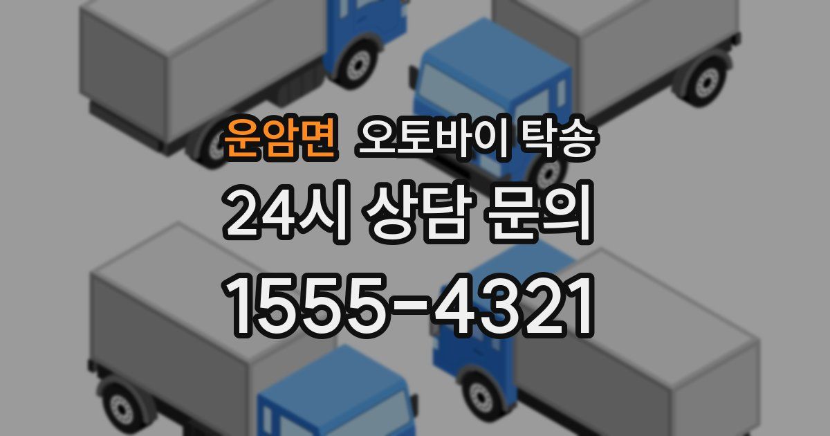 운암면 오토바이 탁송