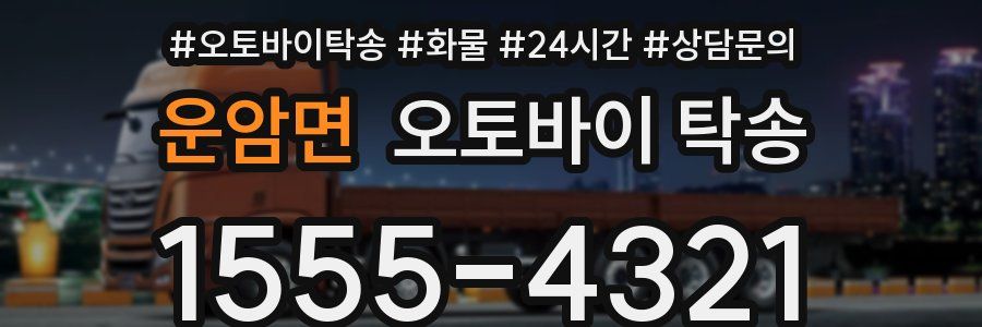 운암면 오토바이 탁송