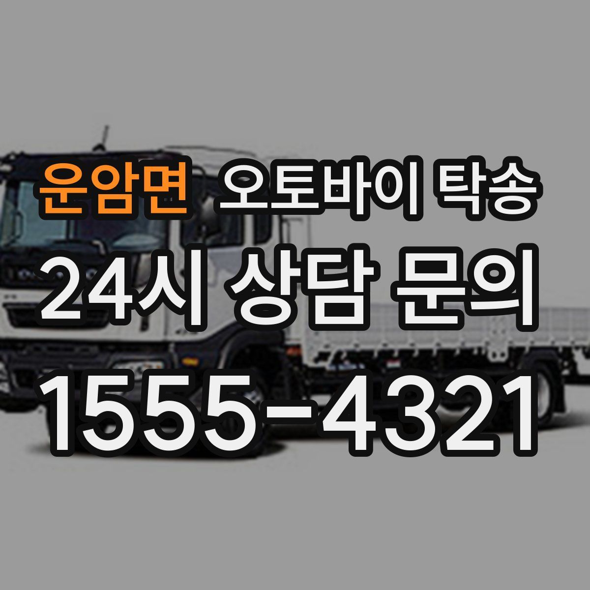 운암면 오토바이 탁송